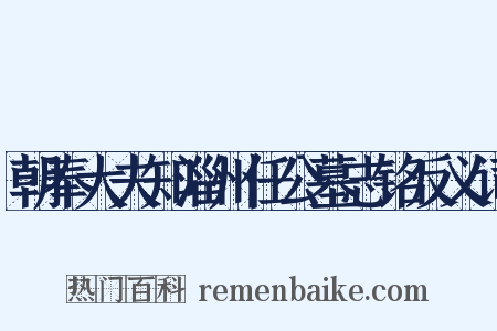 朝奉大夫知淄州任公墓志铭反义词是什么意思的图片